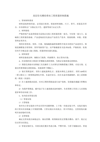 高层住宅楼给排水工程质量控制措施