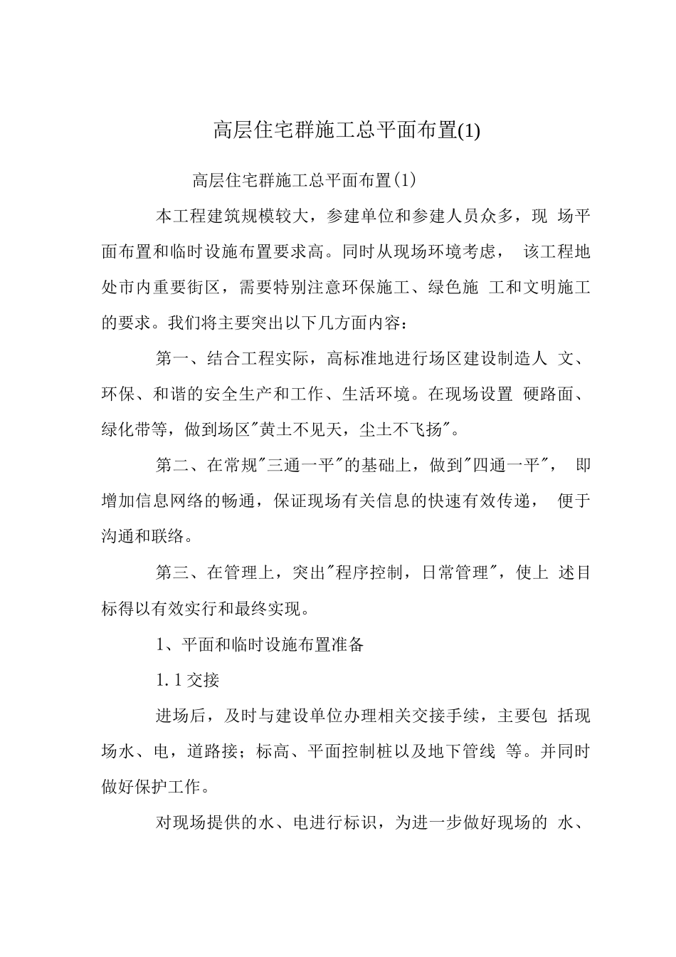 高层住宅群施工总平面布置(1)_第1页