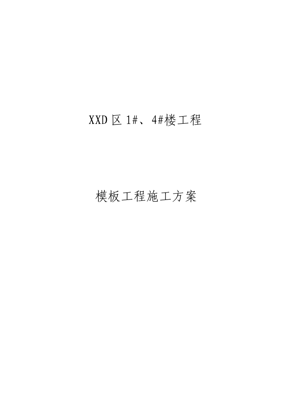 高层住宅楼模板施工方案_第1页