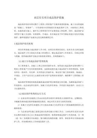 高层住宅项目成品保护措施