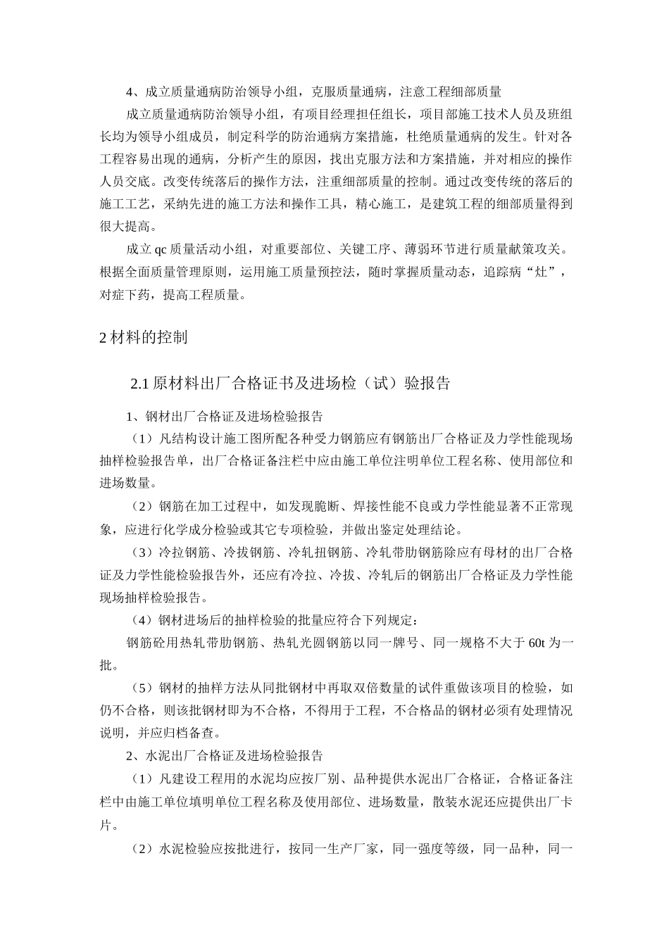 高层住宅项目质量管理和技术措施_第2页