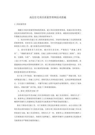 高层住宅项目质量管理和技术措施