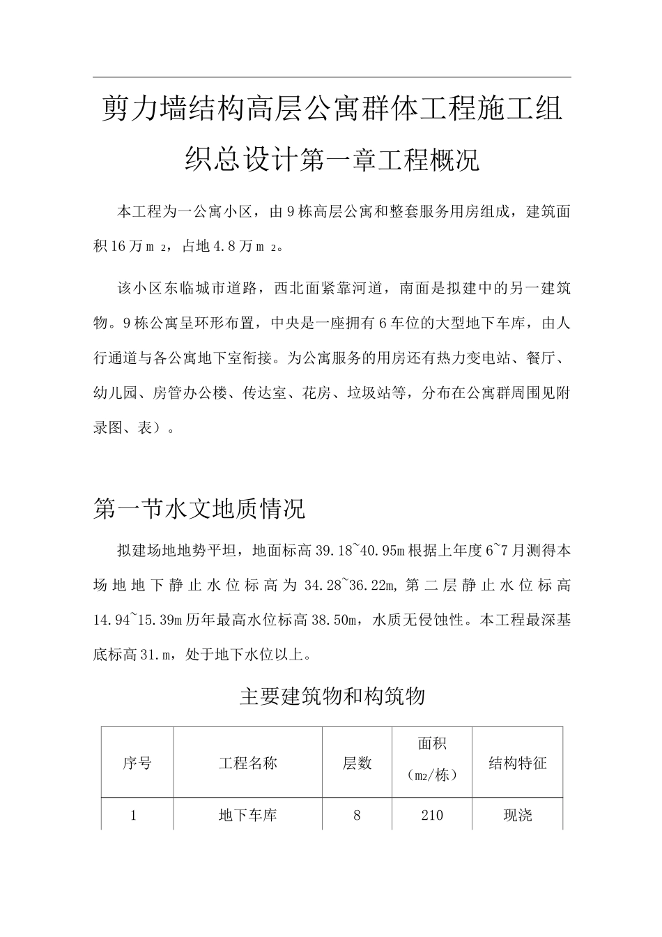 高层公寓工程施工组织总设计_第1页