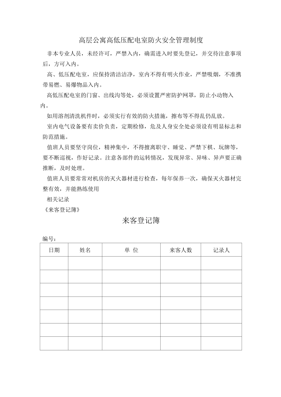 高层公寓高低压配电室防火安全管理制度_第1页