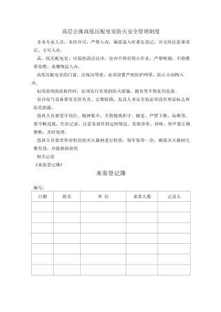 高层公寓高低压配电室防火安全管理制度