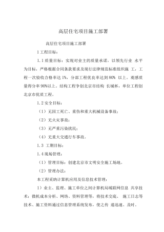 高层住宅项目施工部署