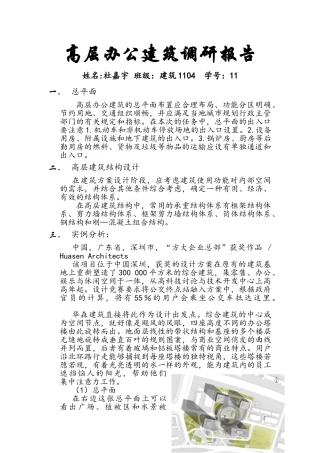 高层办公建筑调研报告