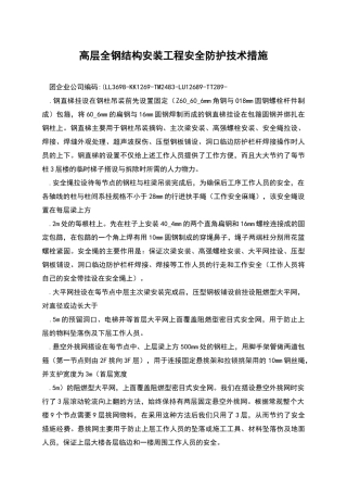 高层全钢结构安装工程安全防护技术措施