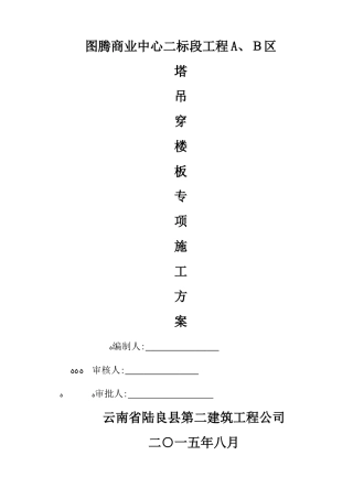 高层塔吊穿梁板施工方案
