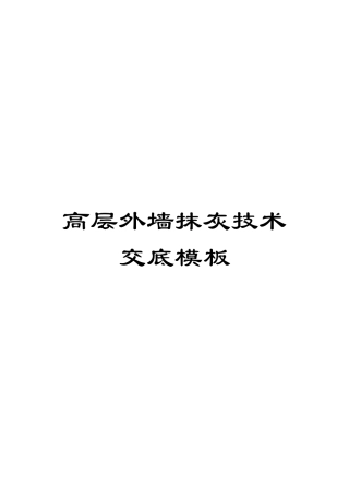 高层外墙抹灰技术交底模板