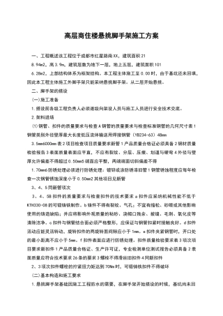 高层商住楼悬挑脚手架施工方案