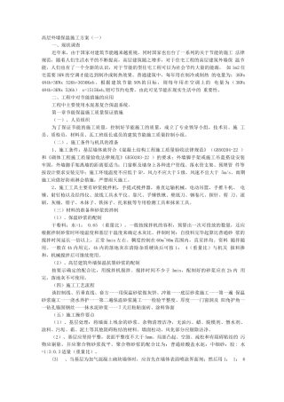 高层外墙保温施工方案