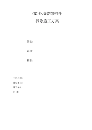 高层外墙GRC拆除方案