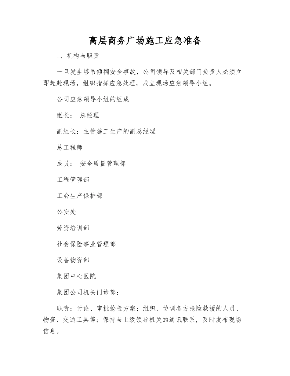 高层商务广场施工应急准备_第1页