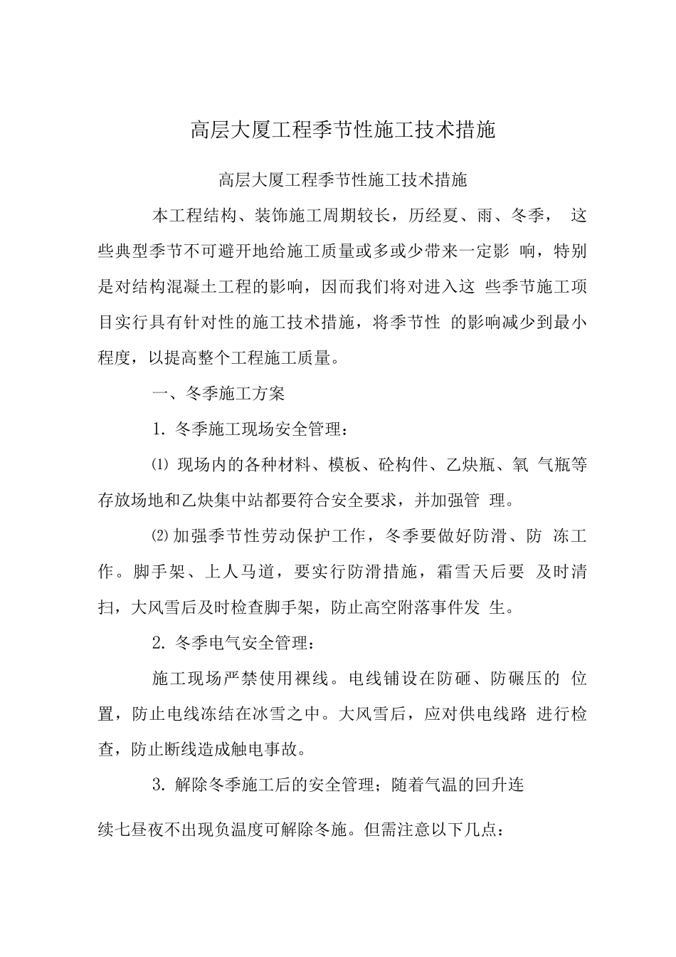 高层大厦工程季节性施工技术措施_第1页