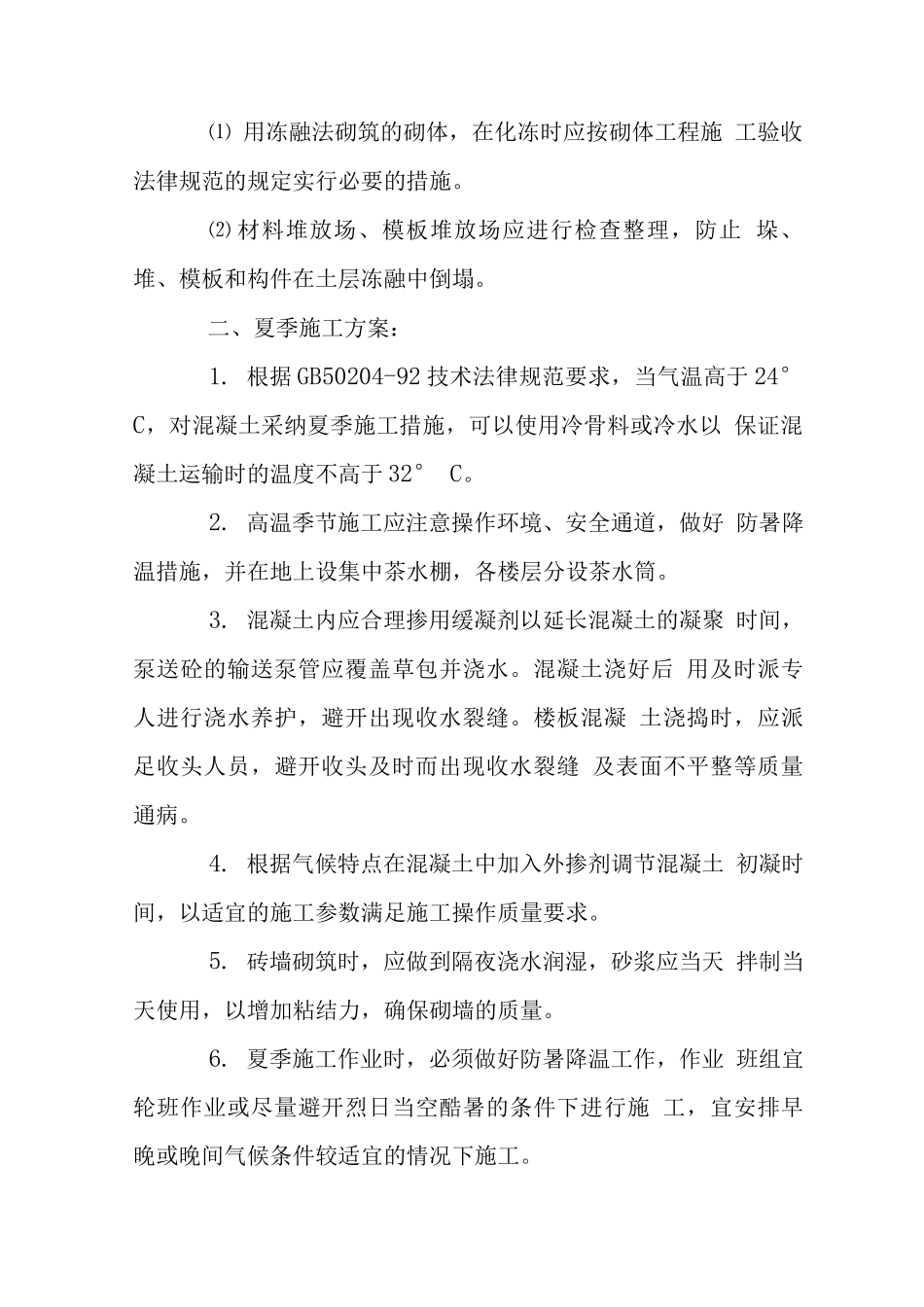 高层大厦工程季节性施工技术措施_第2页