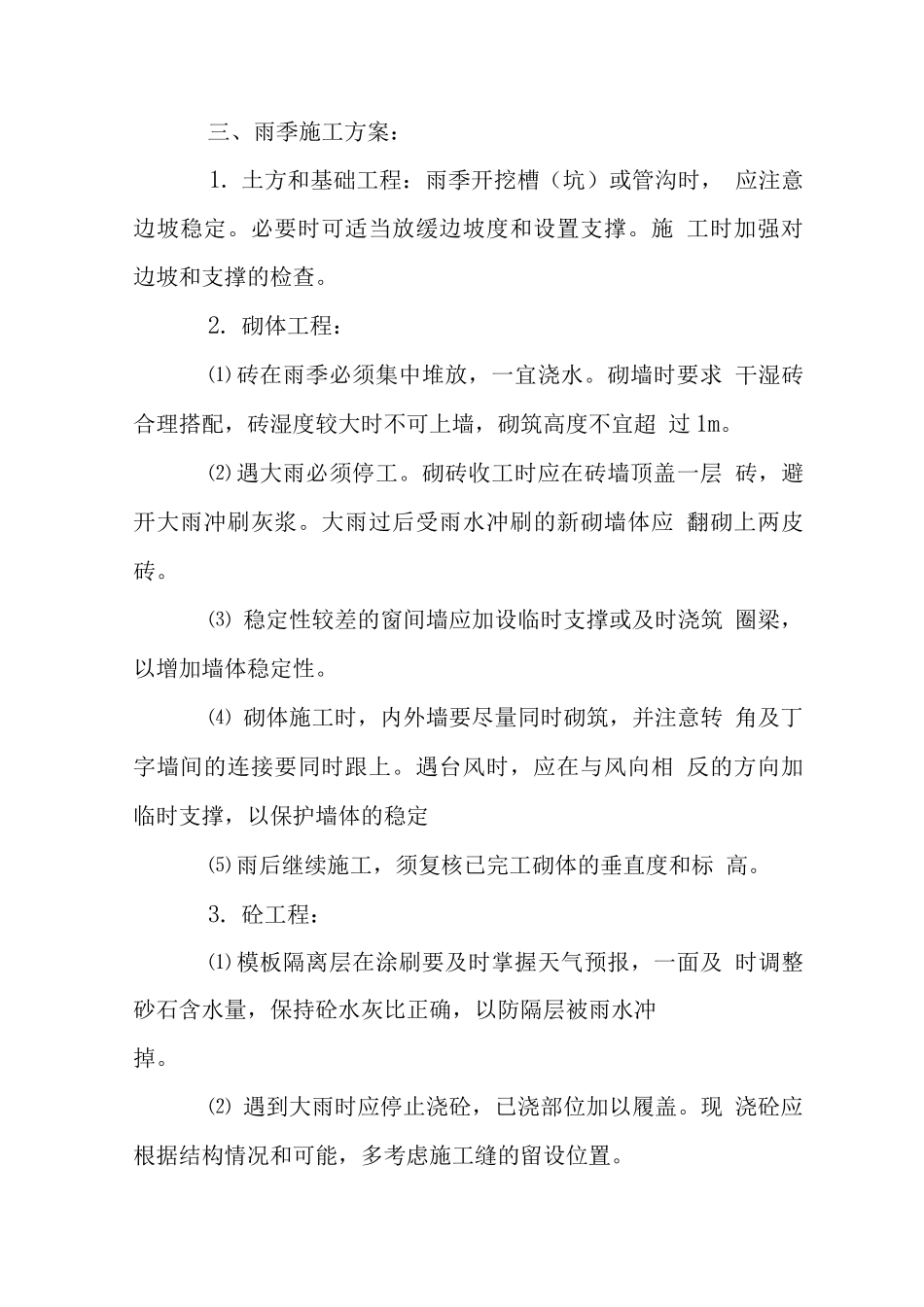 高层大厦工程季节性施工技术措施_第3页