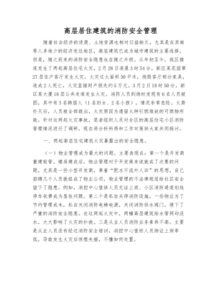 高层居住建筑的消防安全管理
