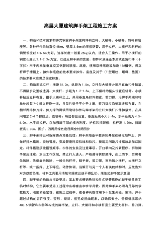 高层大厦建筑脚手架工程施工方案