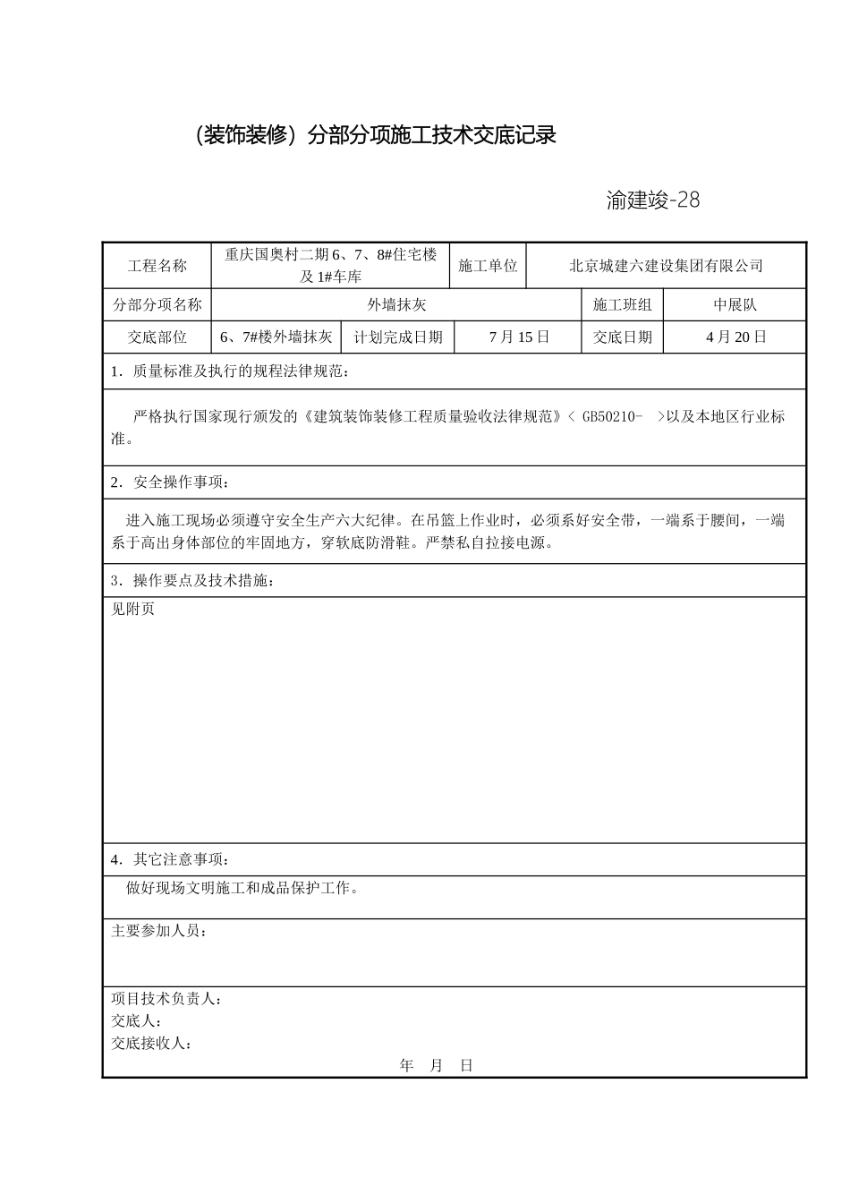 高层外墙抹灰技术交底范文_第2页