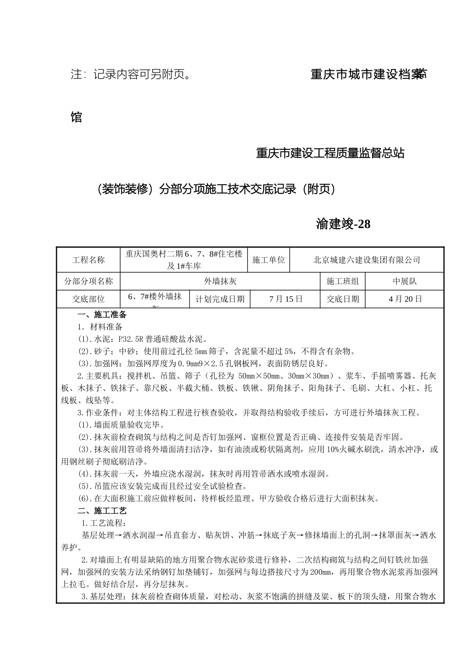高层外墙抹灰技术交底范文_第3页