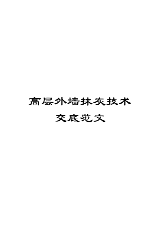 高层外墙抹灰技术交底范文