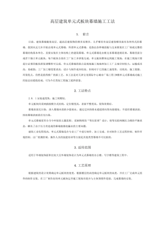 高层建筑单元式板块幕墙施工工法