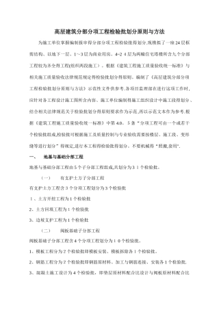 高层建筑分部分项工程检验批划分原则和方法