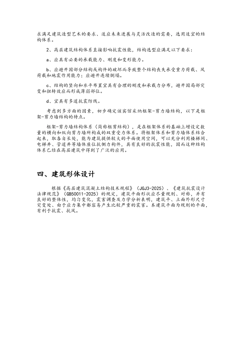 高层宾馆结构选型设计_第3页