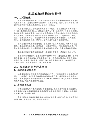 高层宾馆结构选型设计