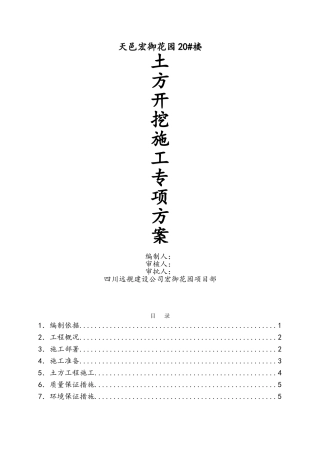 高层建筑土方开挖施工方案