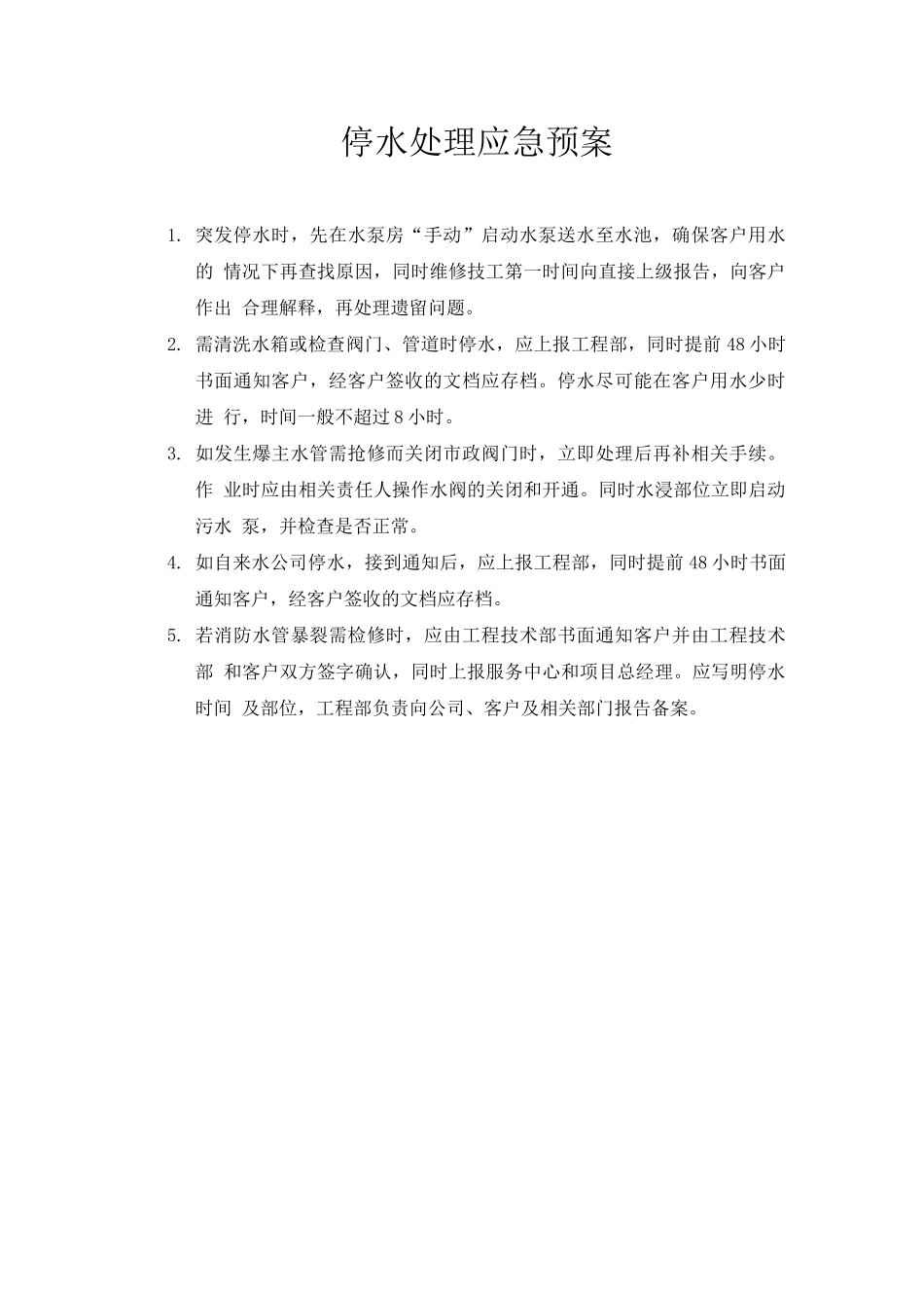 高层建筑发生停水时间处理预案_第1页