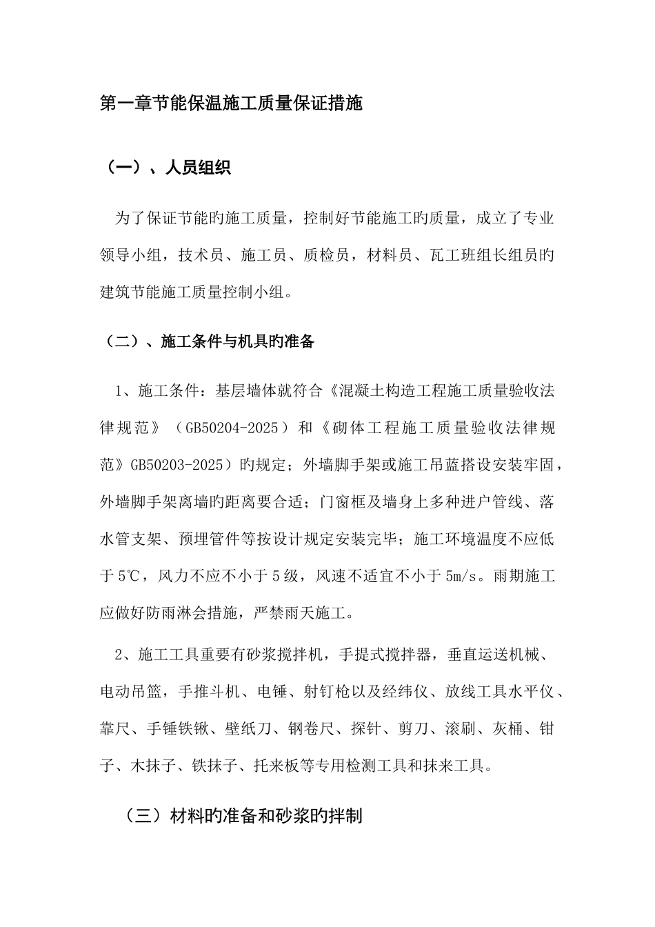 高层建筑住宅施工中的外墙保温抹灰施工_第2页