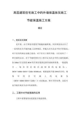 高层建筑住宅施工中的外墙保温抹灰施工