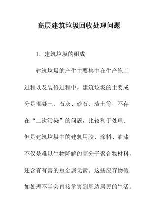 高层建筑垃圾回收处理问题
