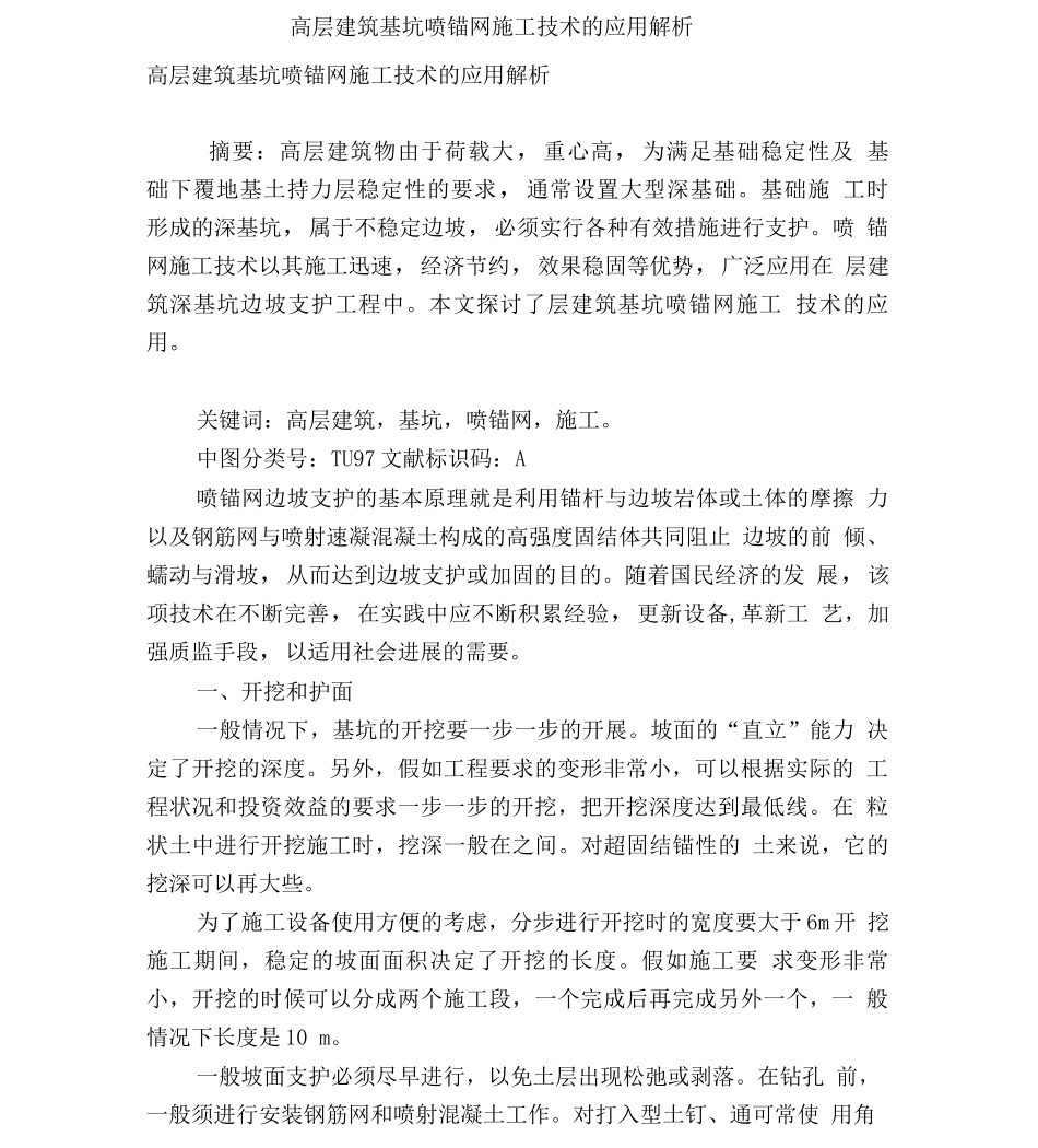 高层建筑基坑喷锚网施工技术的应用解析_第1页