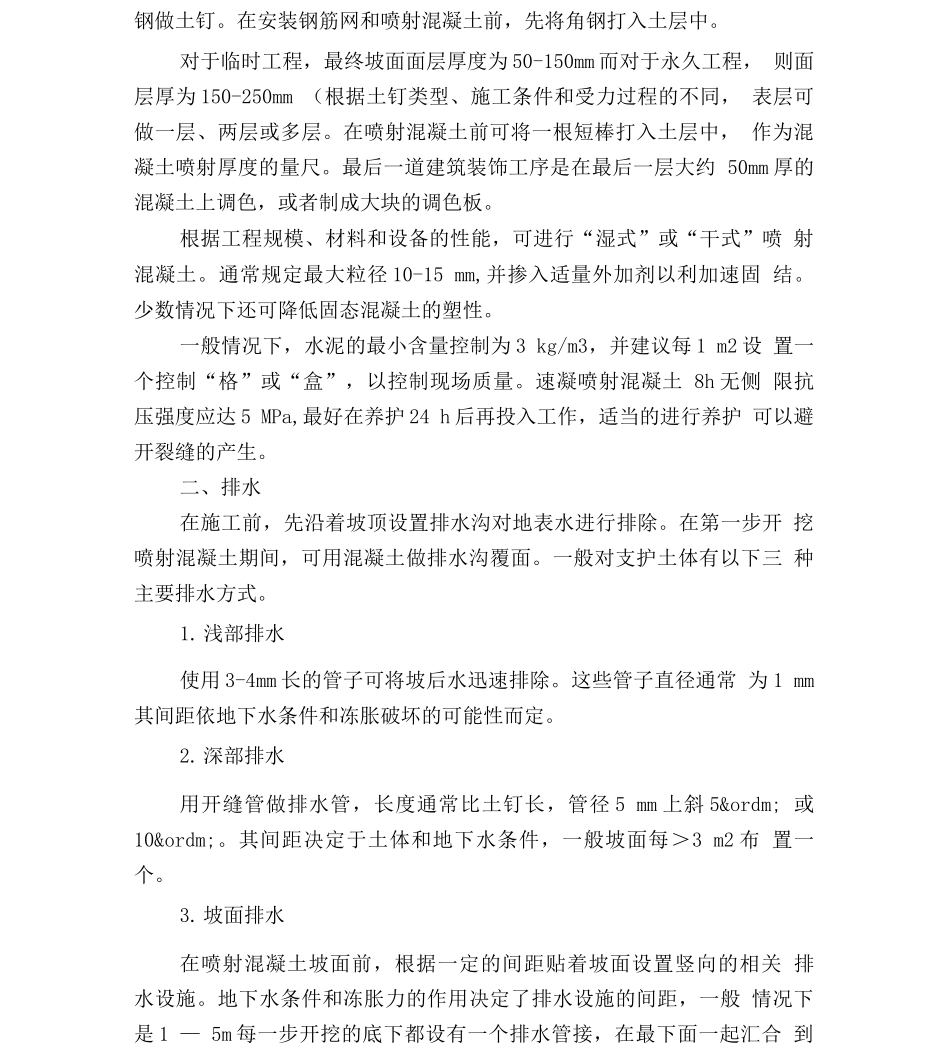 高层建筑基坑喷锚网施工技术的应用解析_第2页