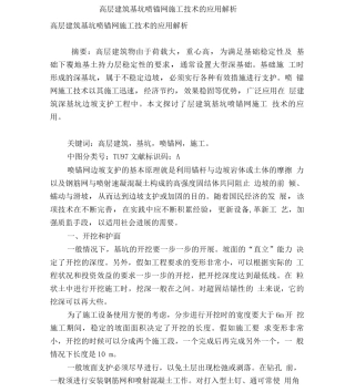 高层建筑基坑喷锚网施工技术的应用解析