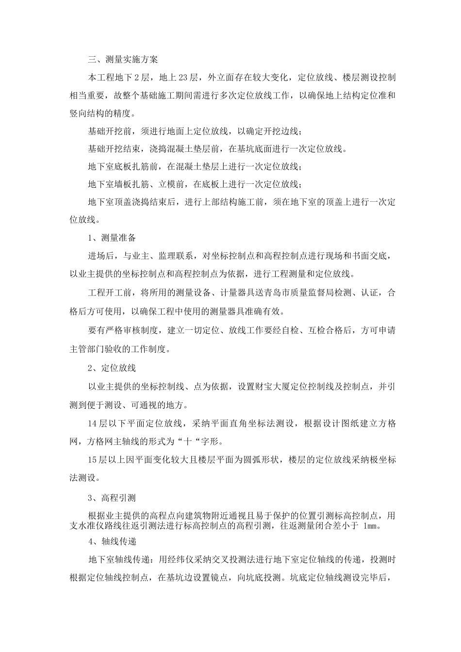 高层建筑工程施工测量方案及方法_第2页