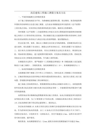 高层建筑工程施工测量方案及方法