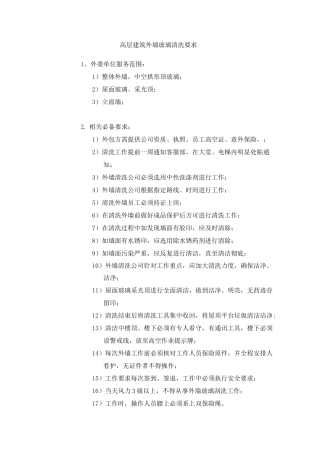高层建筑外墙玻璃清洗要求