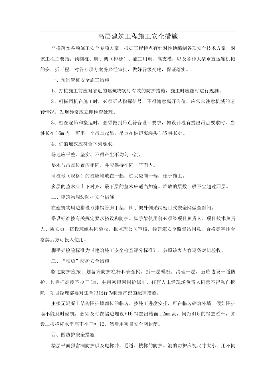 高层建筑工程施工安全措施_第1页
