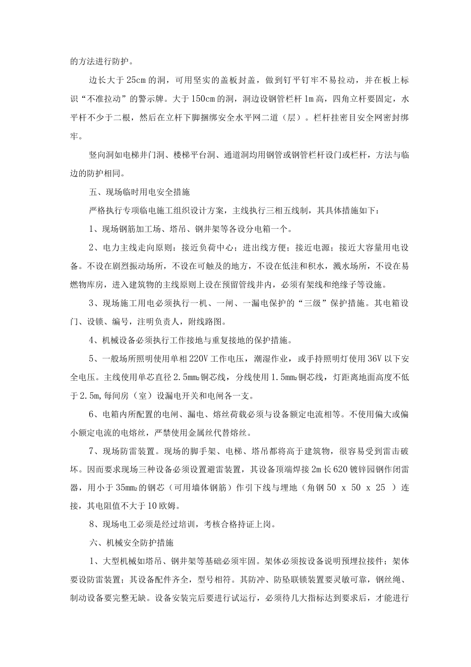 高层建筑工程施工安全措施_第2页