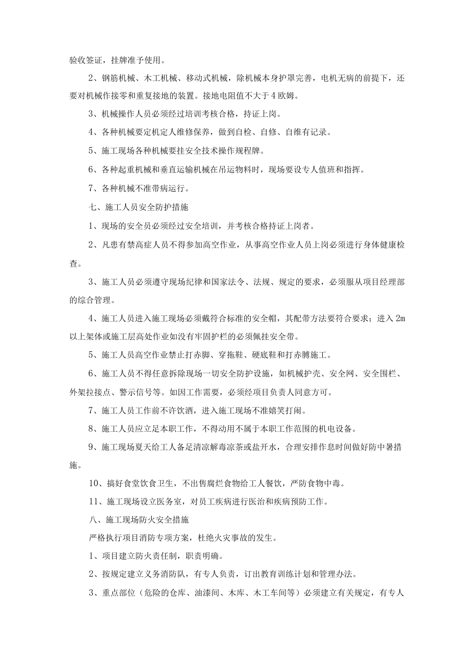 高层建筑工程施工安全措施_第3页
