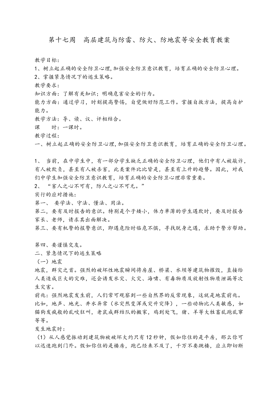 高层建筑安全教育_第1页