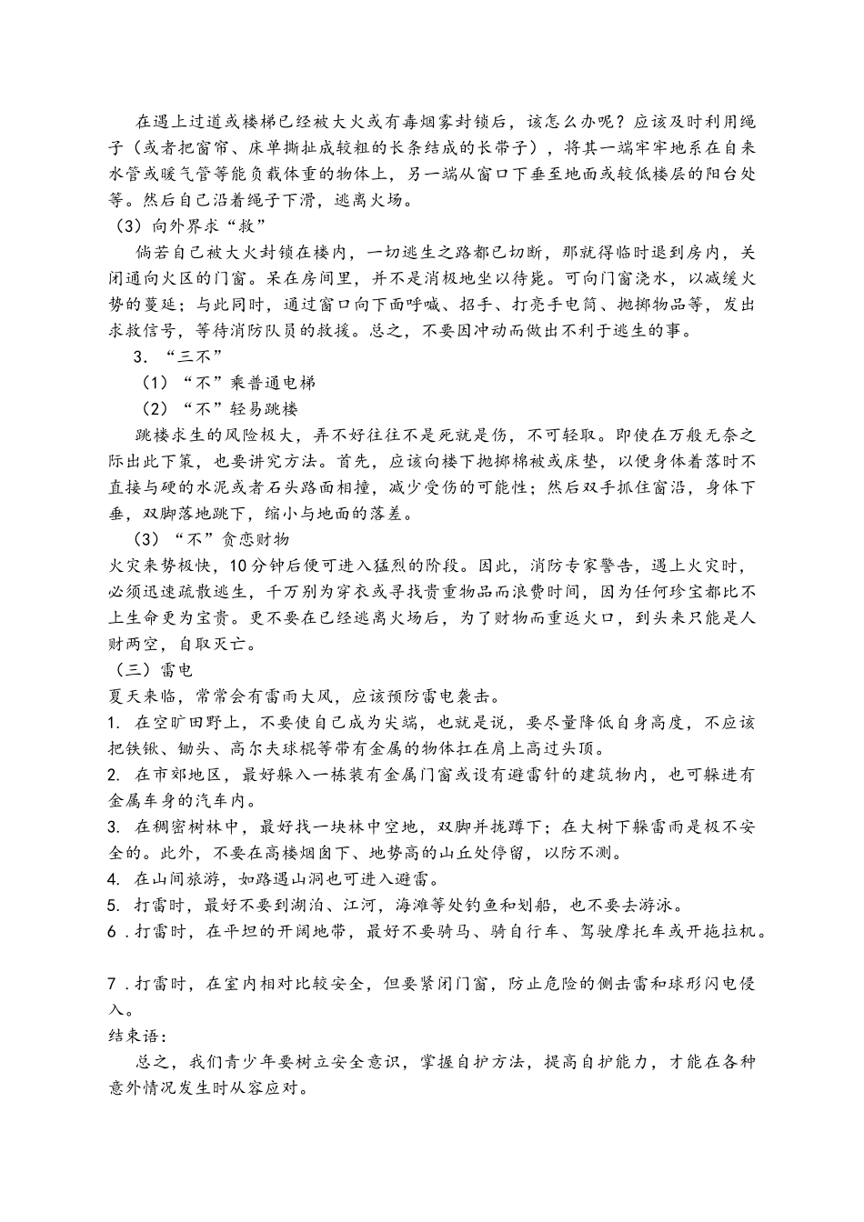 高层建筑安全教育_第3页