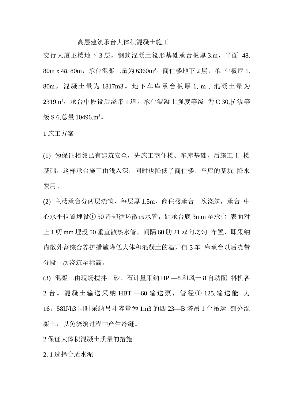 高层建筑承台大体积混凝土施工组织方案_第1页