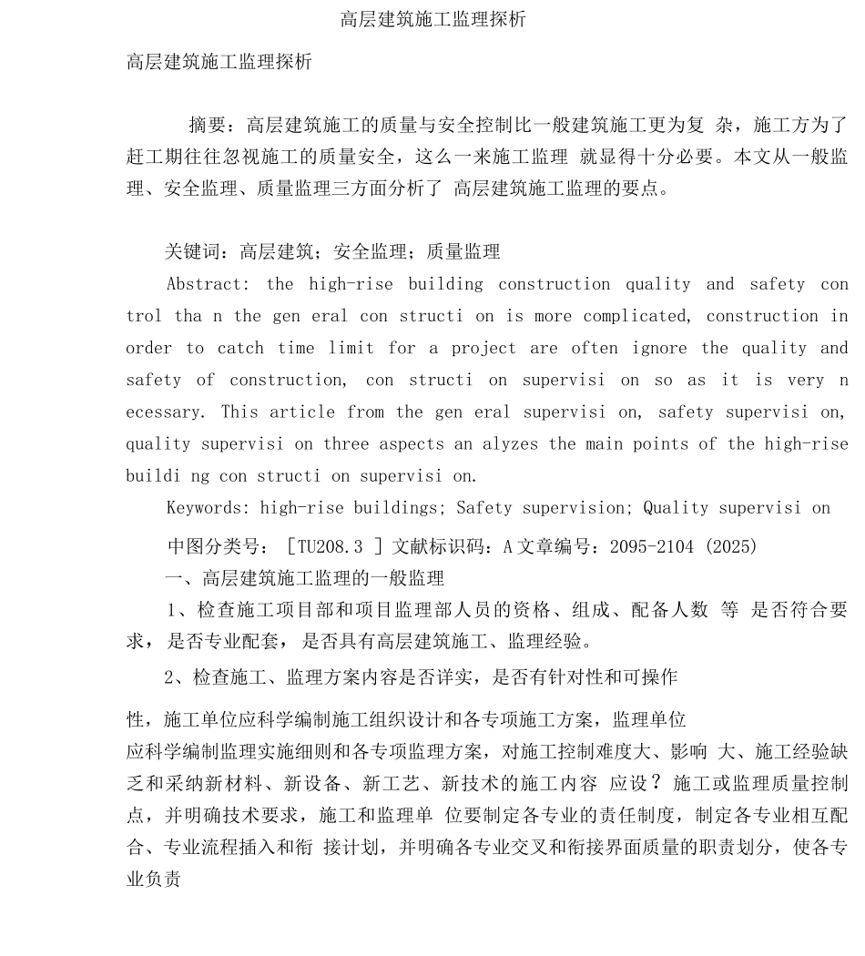 高层建筑施工监理探析_第1页