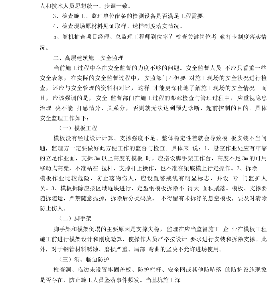 高层建筑施工监理探析_第2页