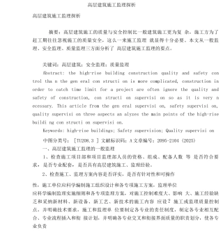 高层建筑施工监理探析